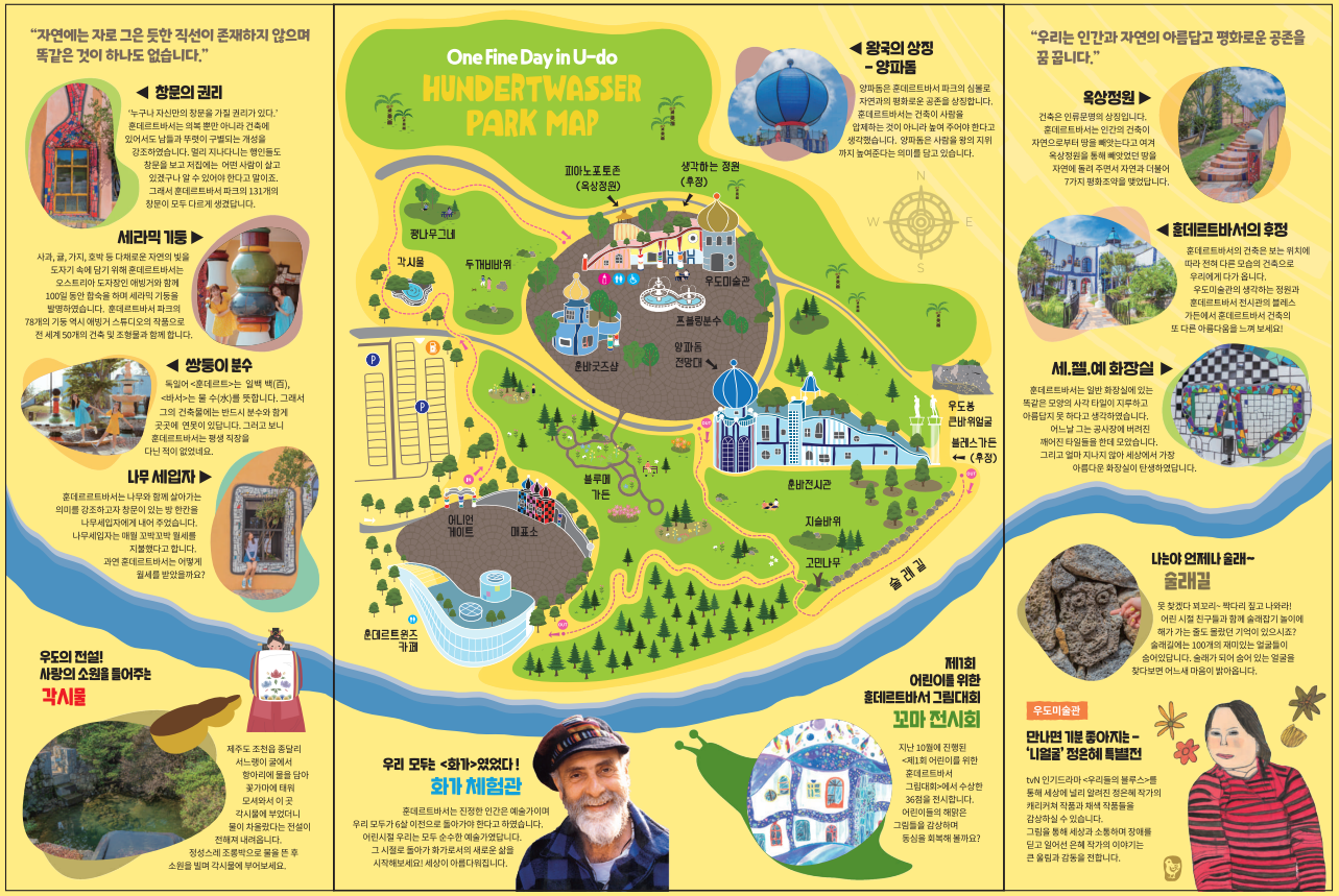 제주 우도 훈데르트바서파크 감성 전시공원