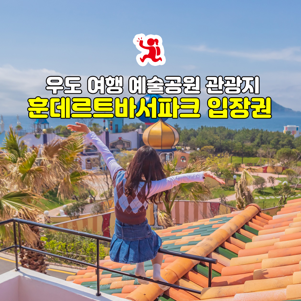 제주 우도 훈데르트바서파크 대표 이미지