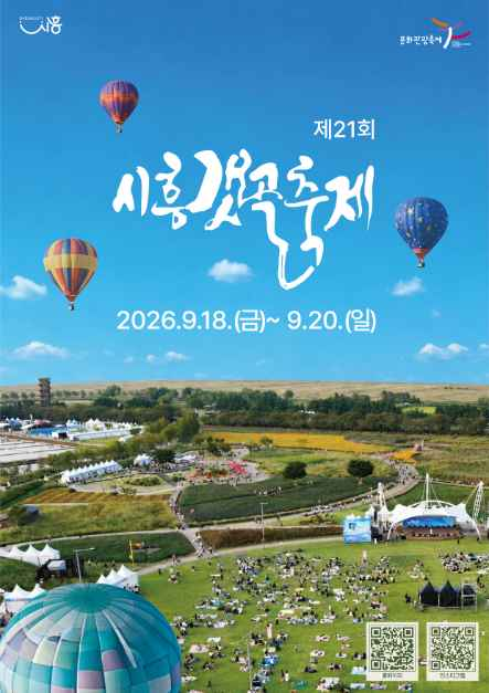 2026 시흥갯골축제 공식 포스터
