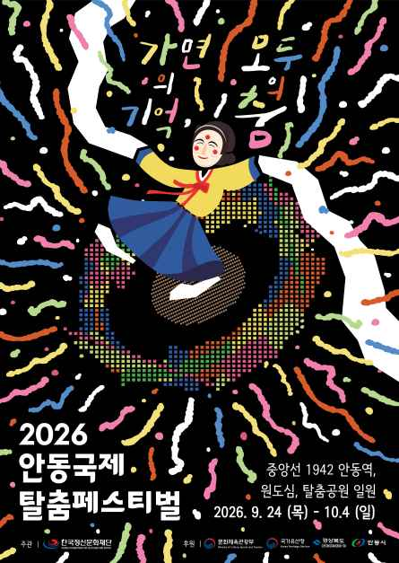 2026 안동국제탈춤페스티벌 공식 포스터