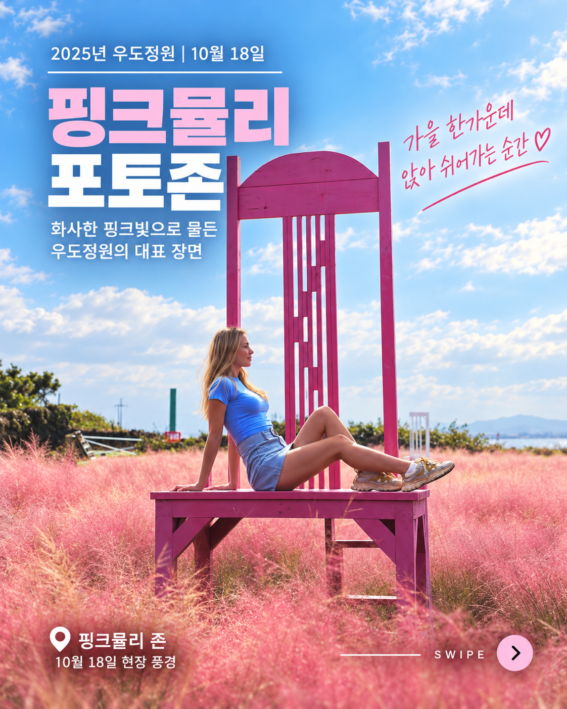 제주 우도정원 9월 핑크뮬리와 푸른 하늘 풍경